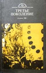 Книга Третье поколение